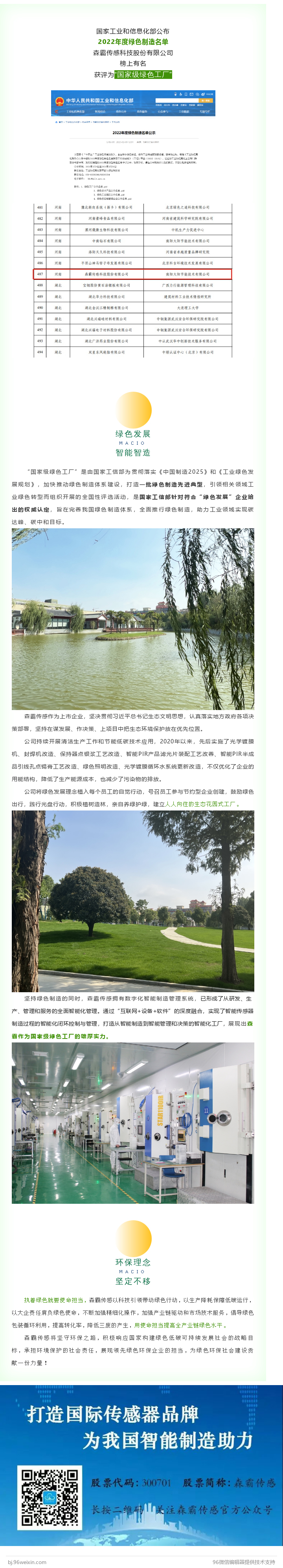 森霸傳感獲評(píng)“國(guó)家級(jí)綠色工廠”稱(chēng)號(hào)